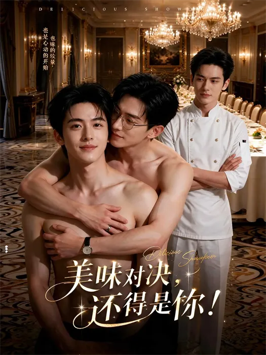 美味对决：帅哥间的爱欲纠葛封面