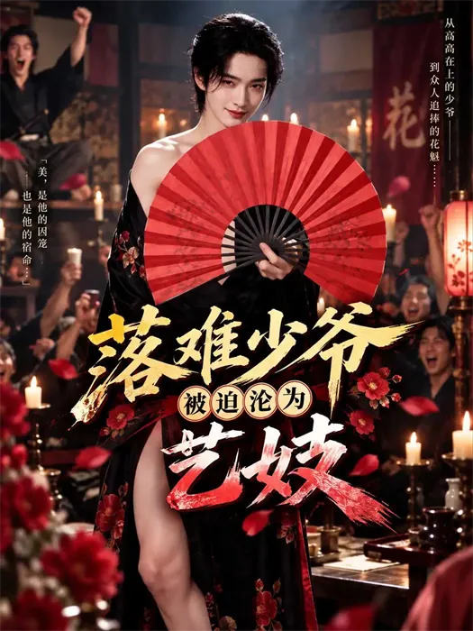 落难少爷被迫沦为艺妓封面